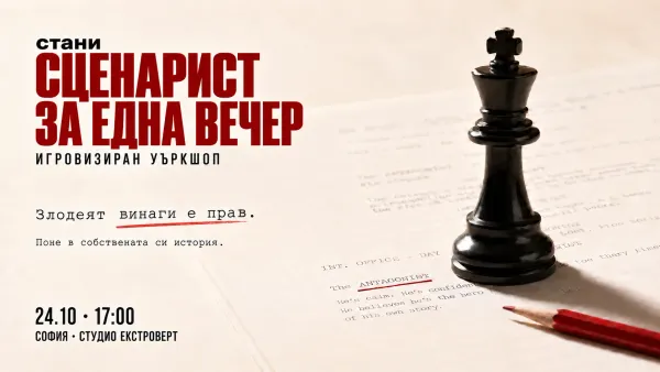 Стани сценарист за една вечер | Злодеят винаги е прав