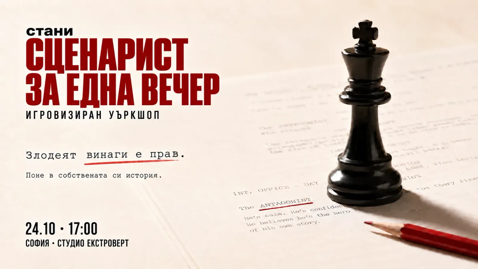 Стани сценарист за една вечер | Злодеят винаги е прав