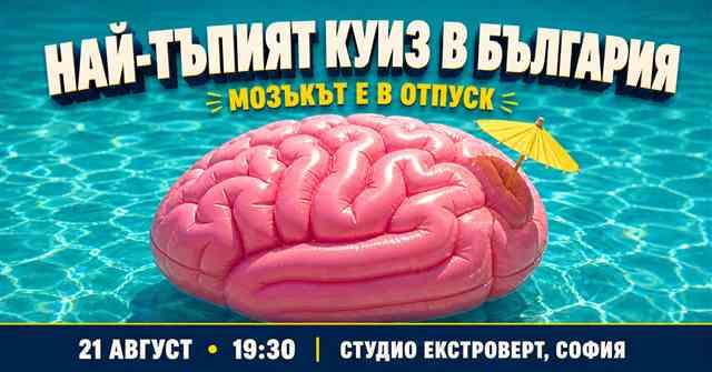 Най-тъпият куиз в България | Мозъкът е в отпуск