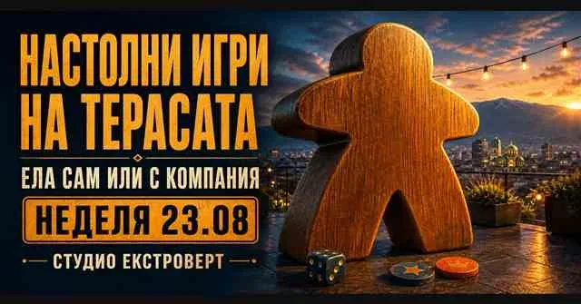 Настолни игри на терасата | Ела сам или с компания