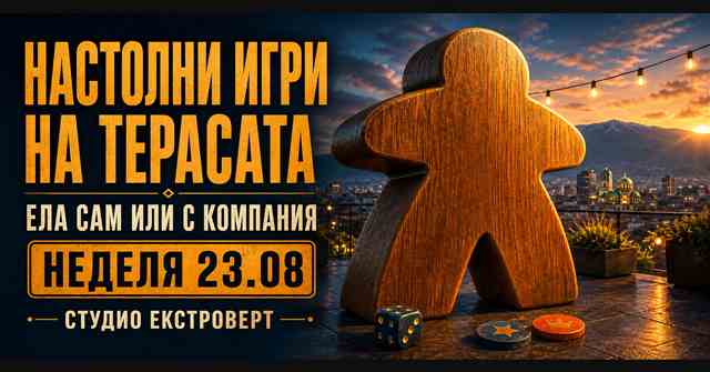 Настолни игри на терасата | Ела сам или с компания