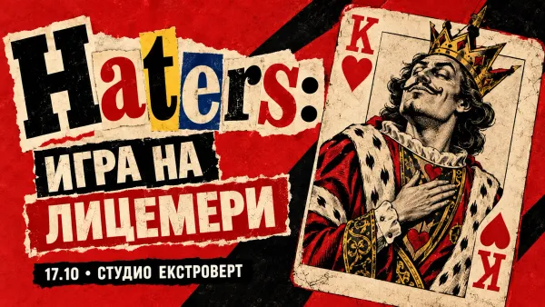 Haters: Игра на лицемери