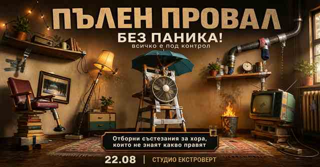 Пълен провал | Без паника! Всичко е под контрол
