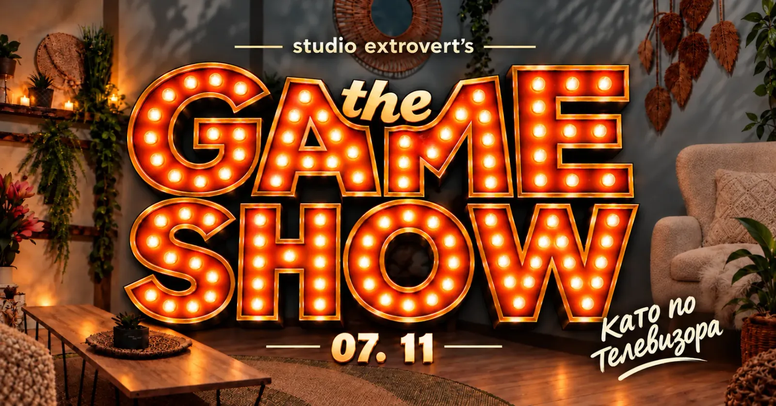 THE GAME SHOW | Като по телевизора
