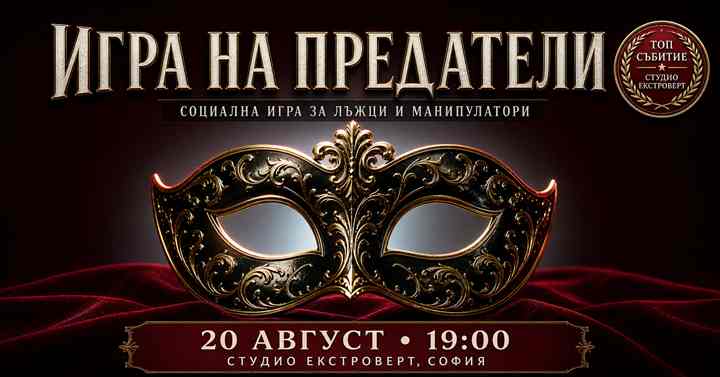 Игра на предатели | Социална игра за лъжци и манипулатори