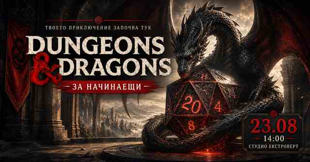 Dungeons & Dragons за начинаещи