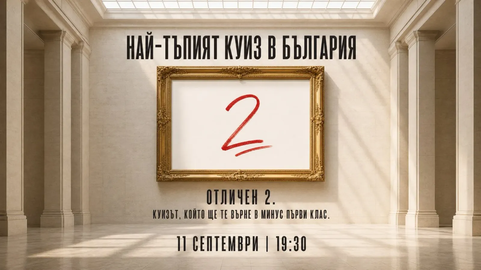 Най-тъпият куиз в България | Отличен 2.