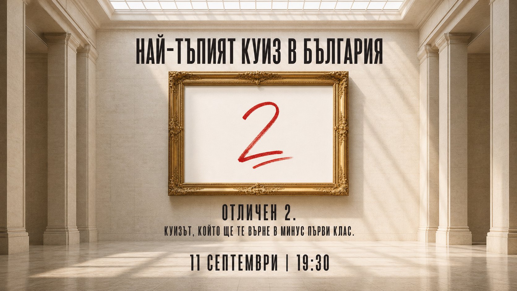 Най-тъпият куиз в България | Отличен 2.