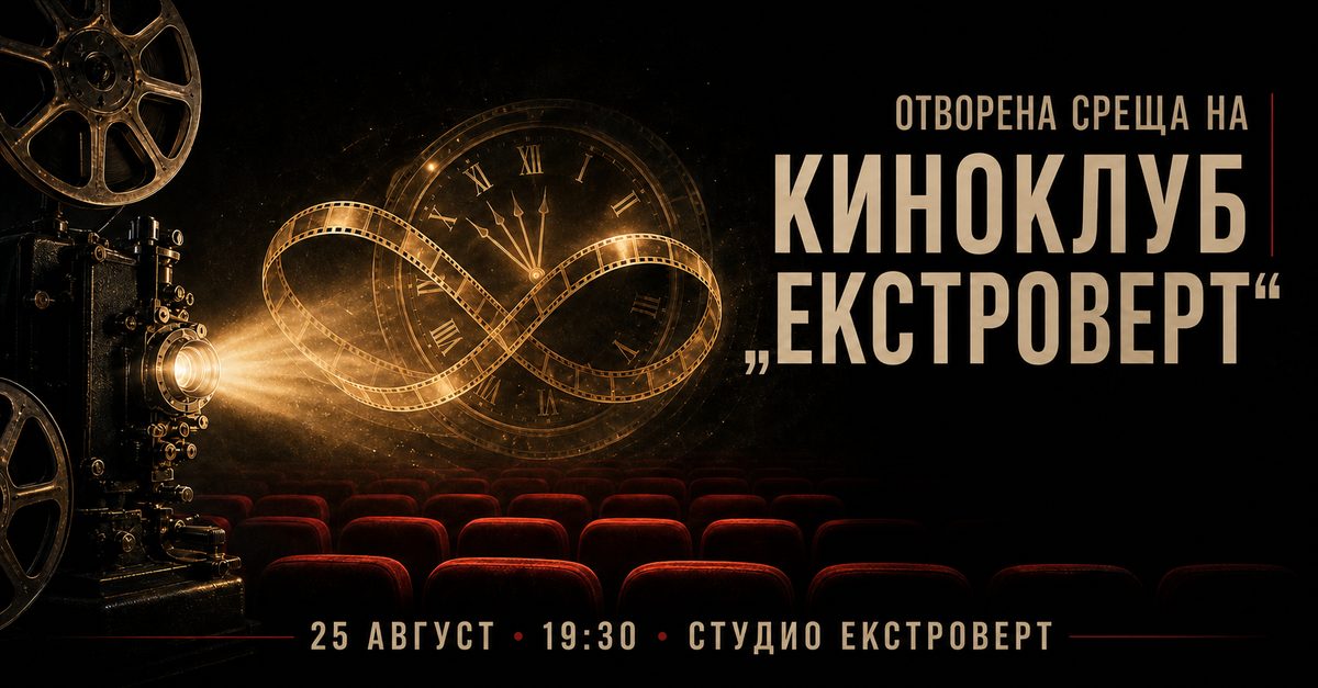 Отворена среща на Киноклуб „Екстроверт“ | Time Loop