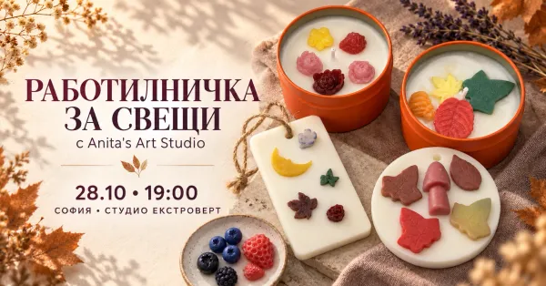 Работилничка за свещи | с Anita's Art Studio