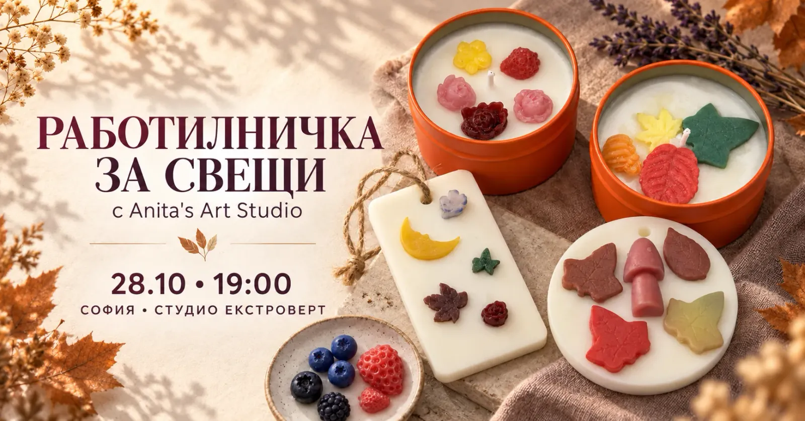 Работилничка за свещи | с Anita's Art Studio