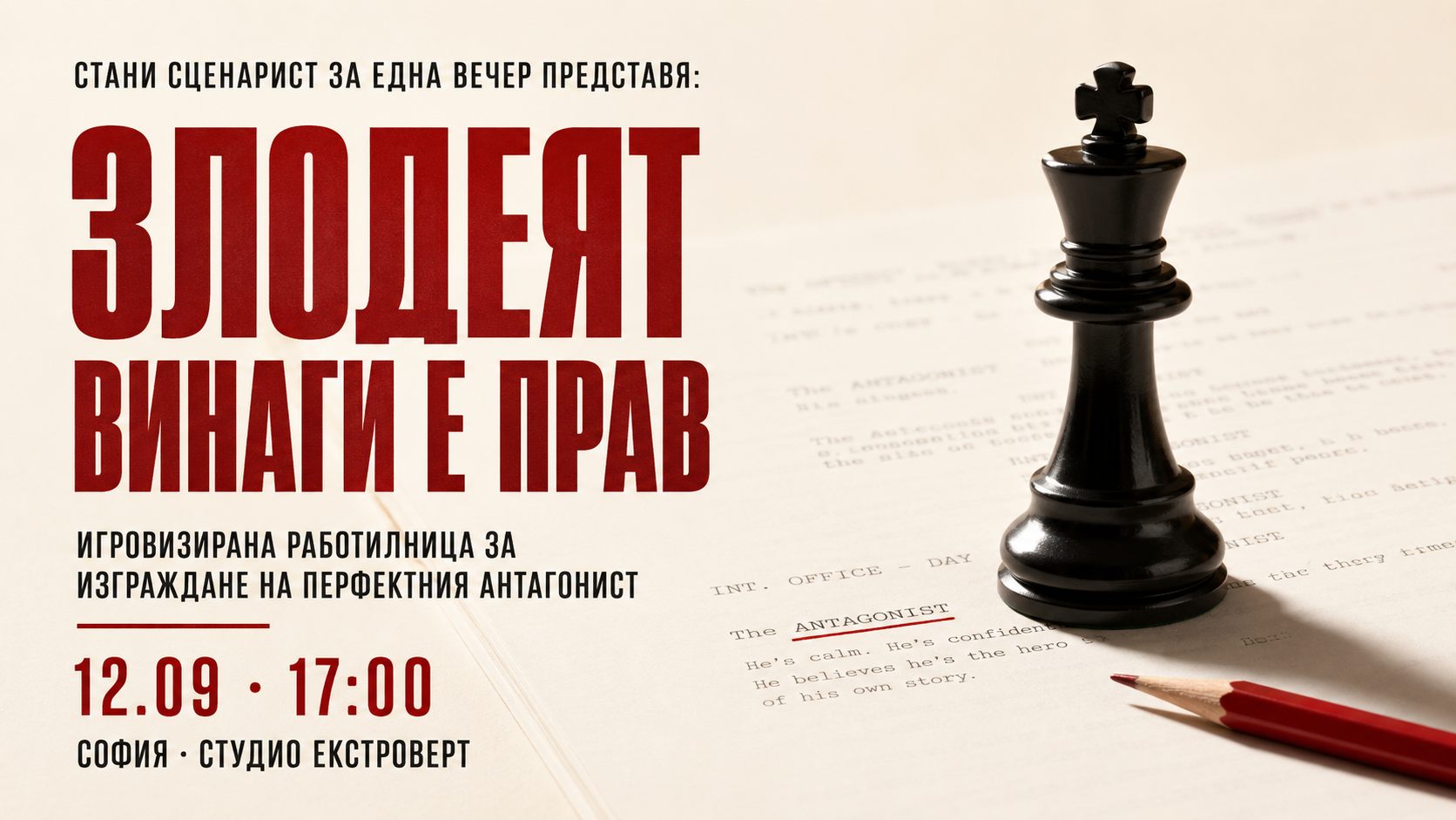 Стани сценарист за една вечер | Злодеят винаги е прав