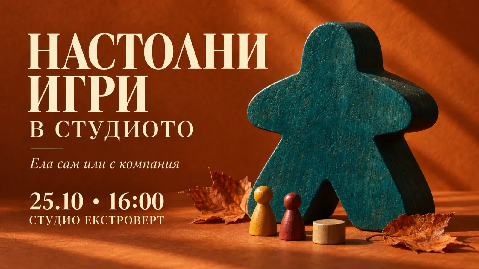 Настолни игри в студиото | Ела сам или с компания