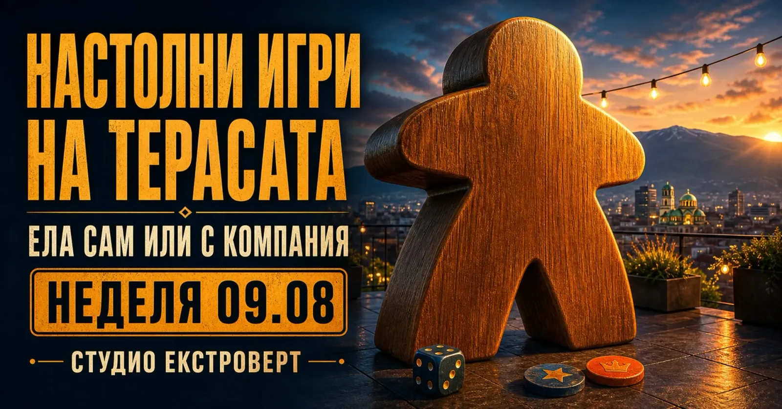 Настолни игри на терасата | Ела сам или с компания