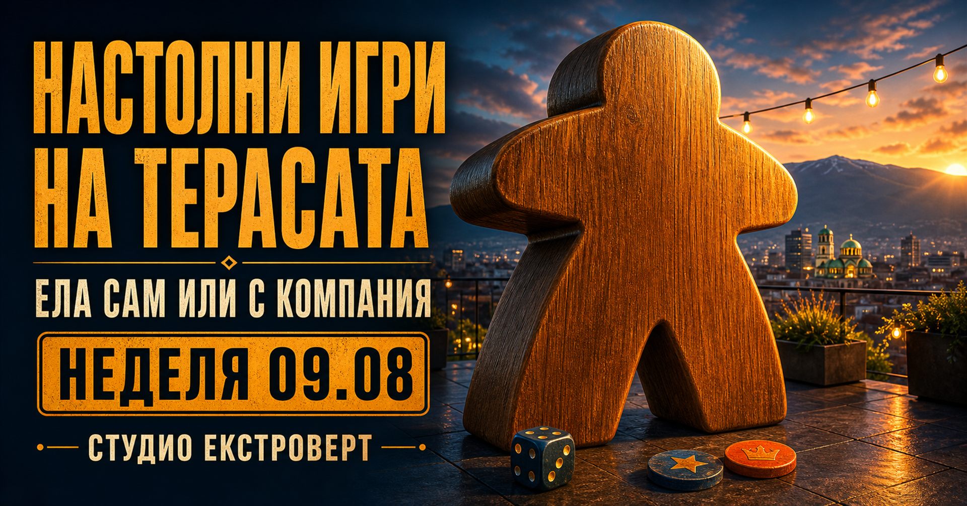 Настолни игри на терасата | Ела сам или с компания
