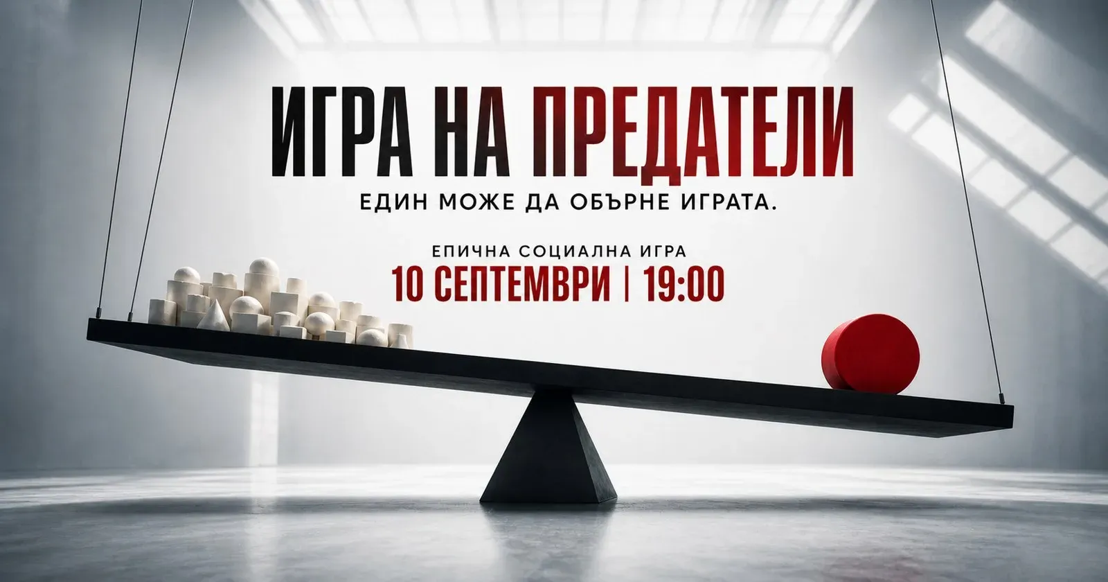 Игра на предатели | Един може да обърне играта.