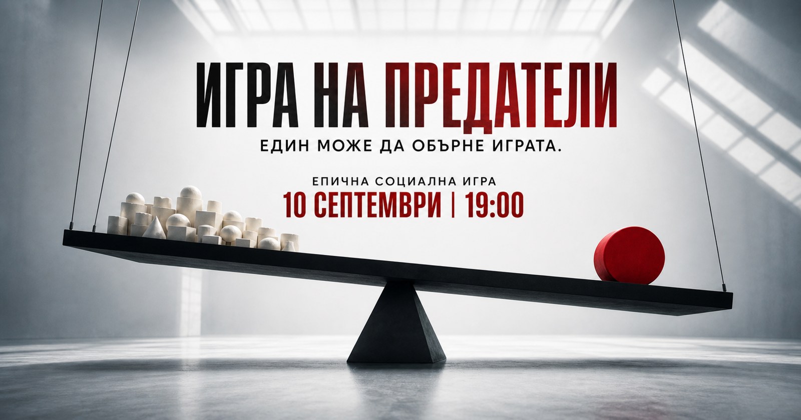Игра на предатели | Един може да обърне играта.