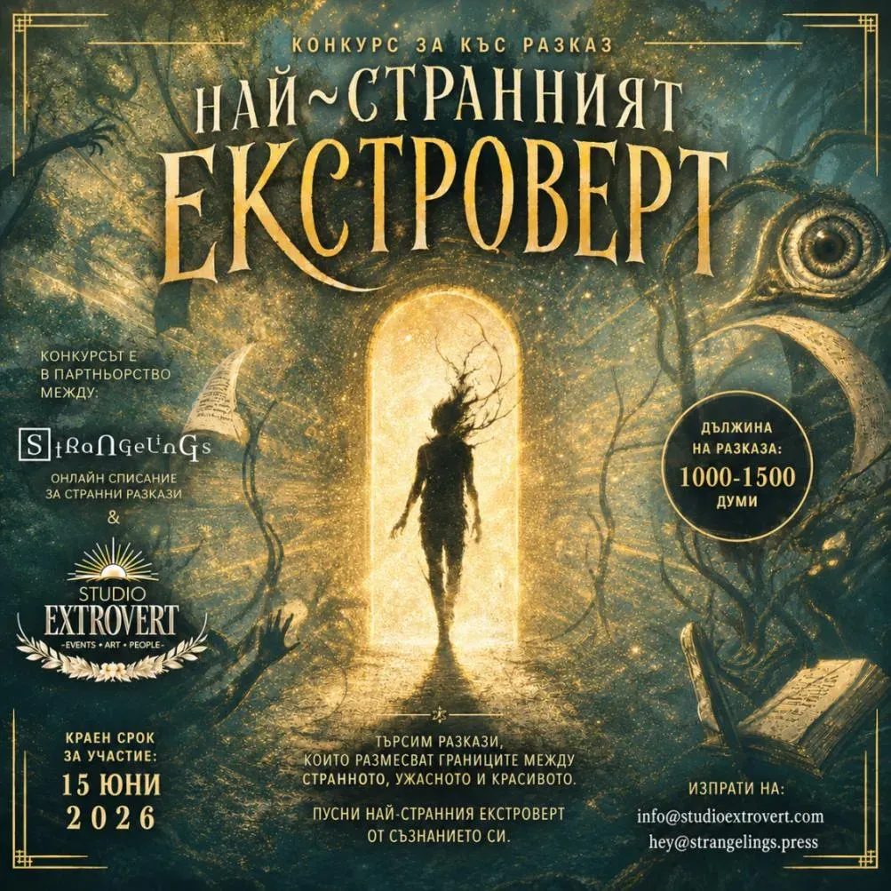 Най-странният екстроверт