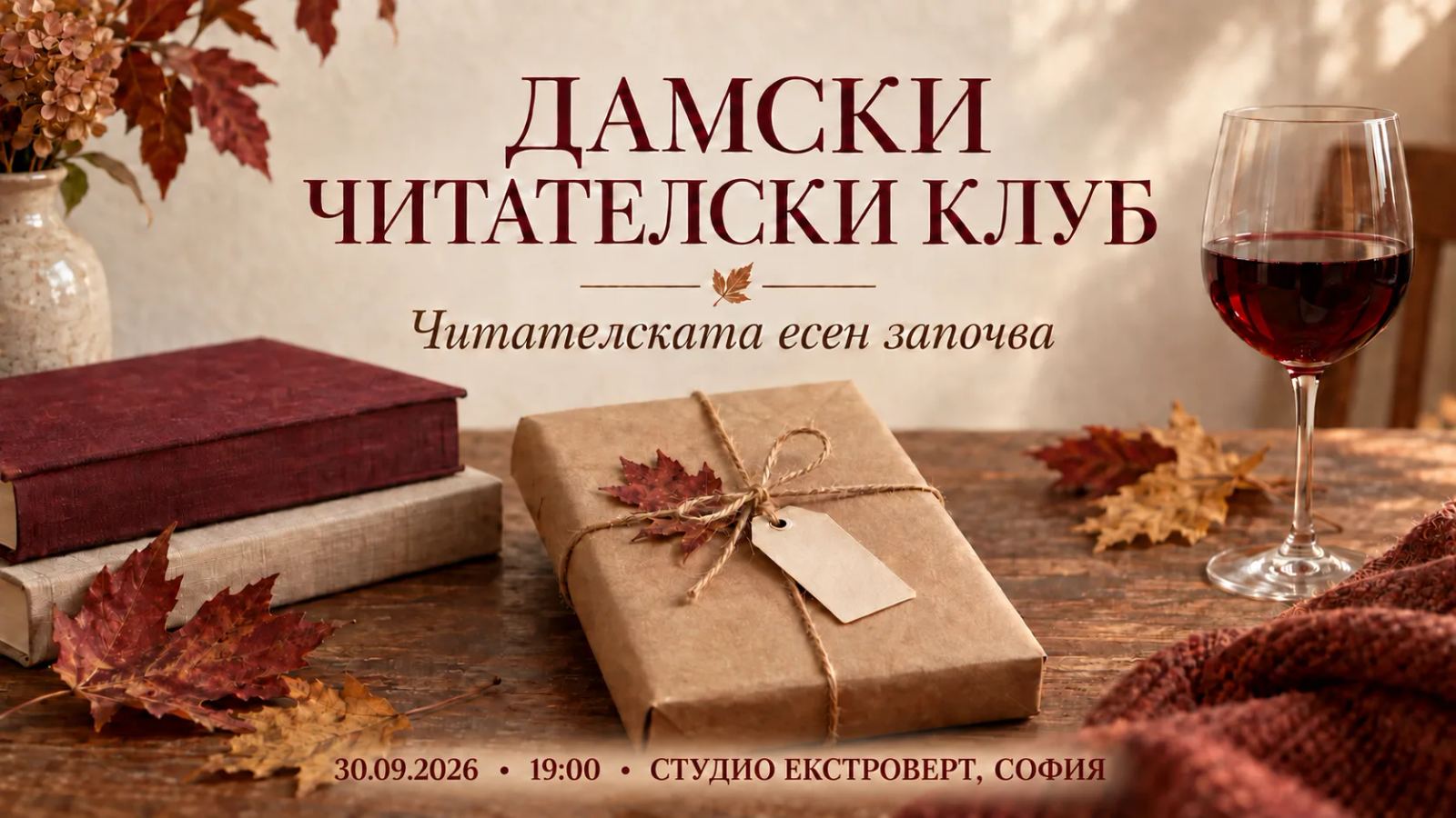 Дамски читателски клуб | Читателската есен започва