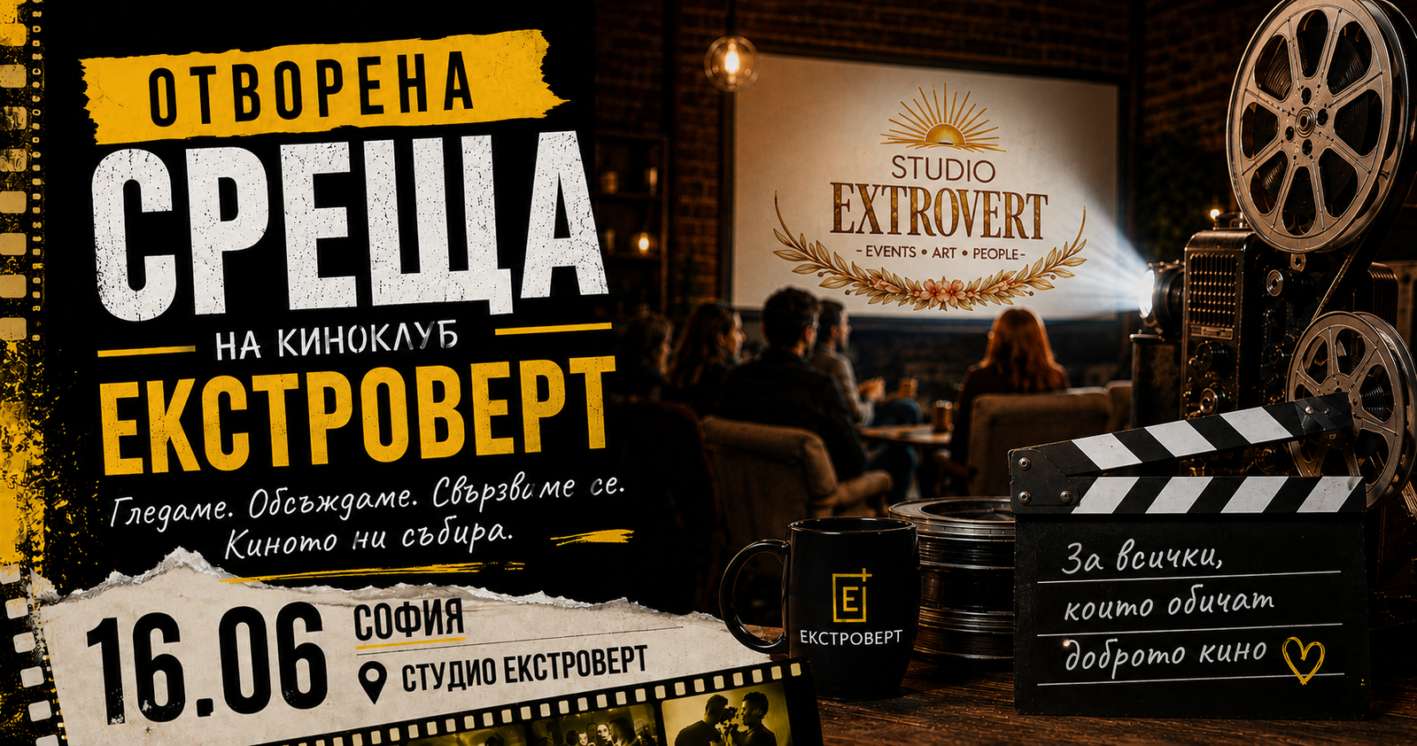 Отворена среща на киноклуб "Екстроверт" | За всеки любибител на киното