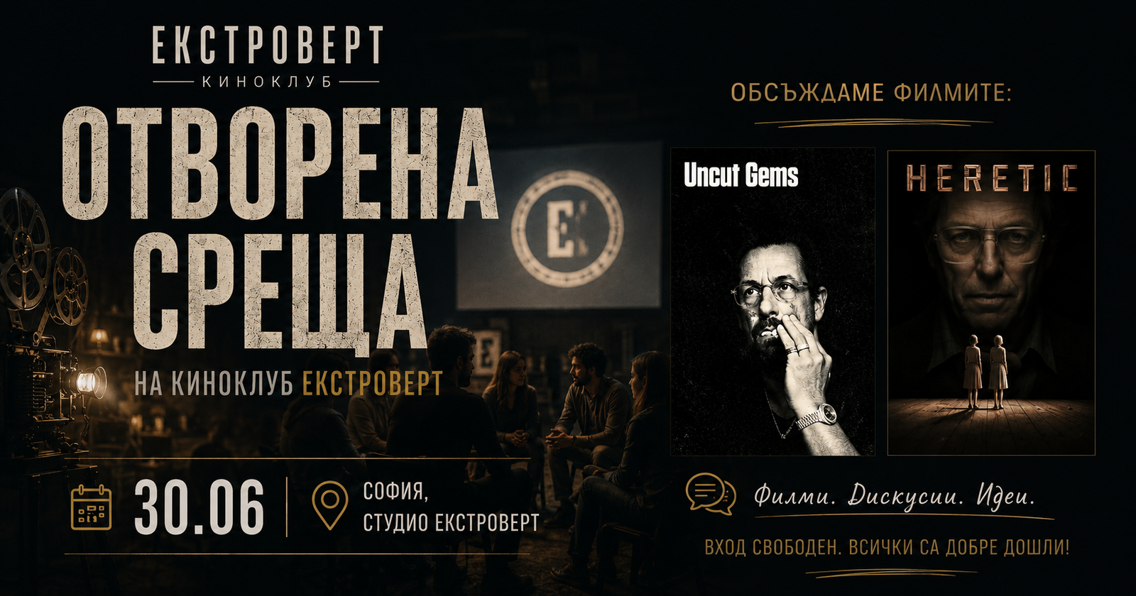 Киноклуб "Екстроверт" | Отворена среща