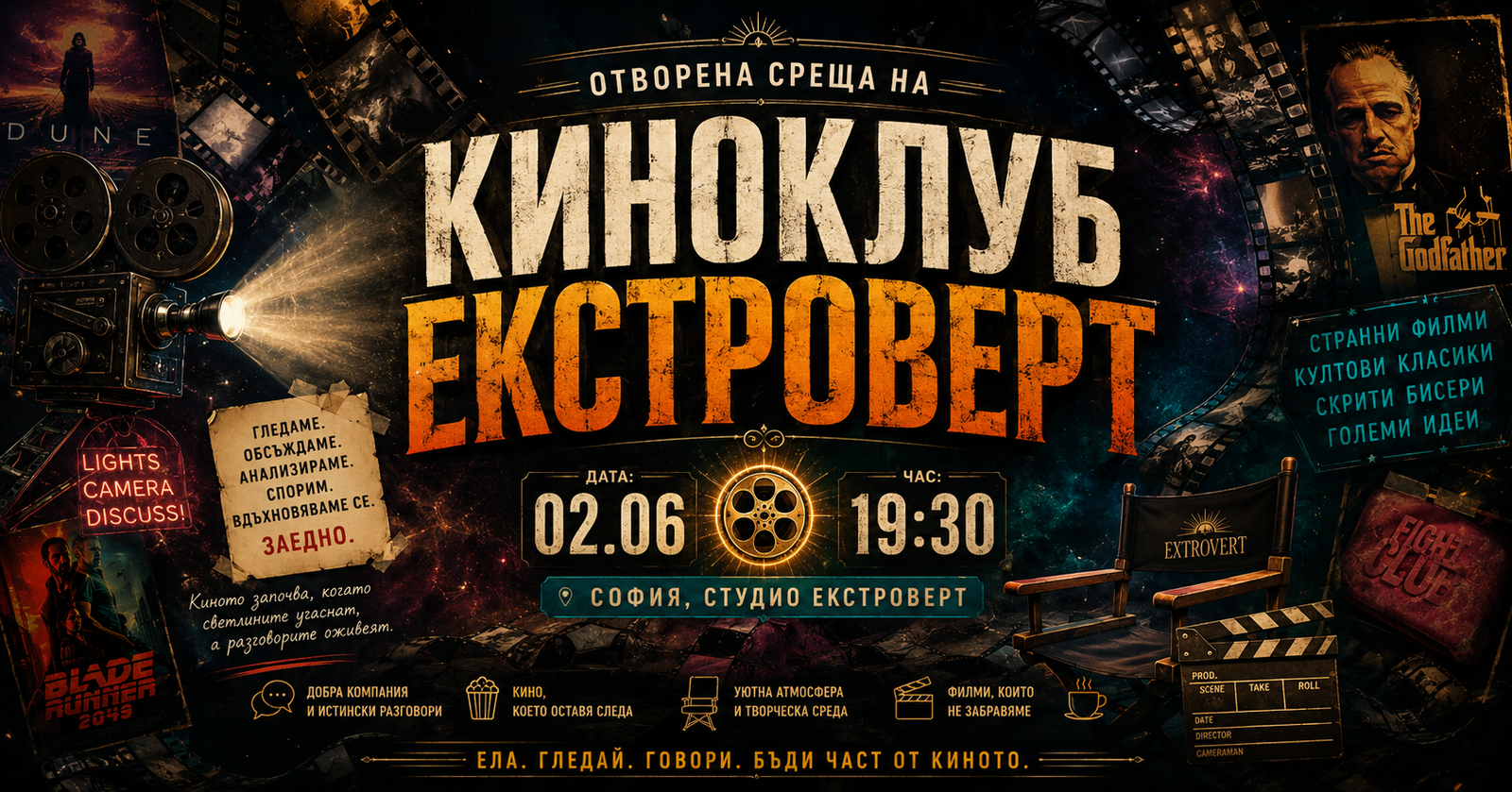 Среща на киноклуб "Екстроверт"