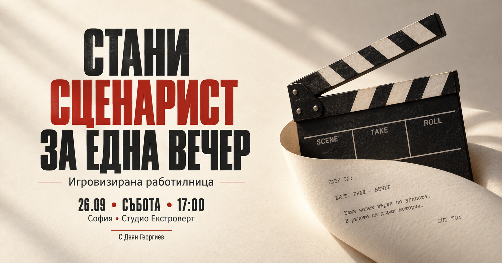 Стани сценарист за една вечер | Игровизирана работилница