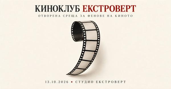 Киноклуб „Екстроверт“ | Отворена среща за фенове на киното