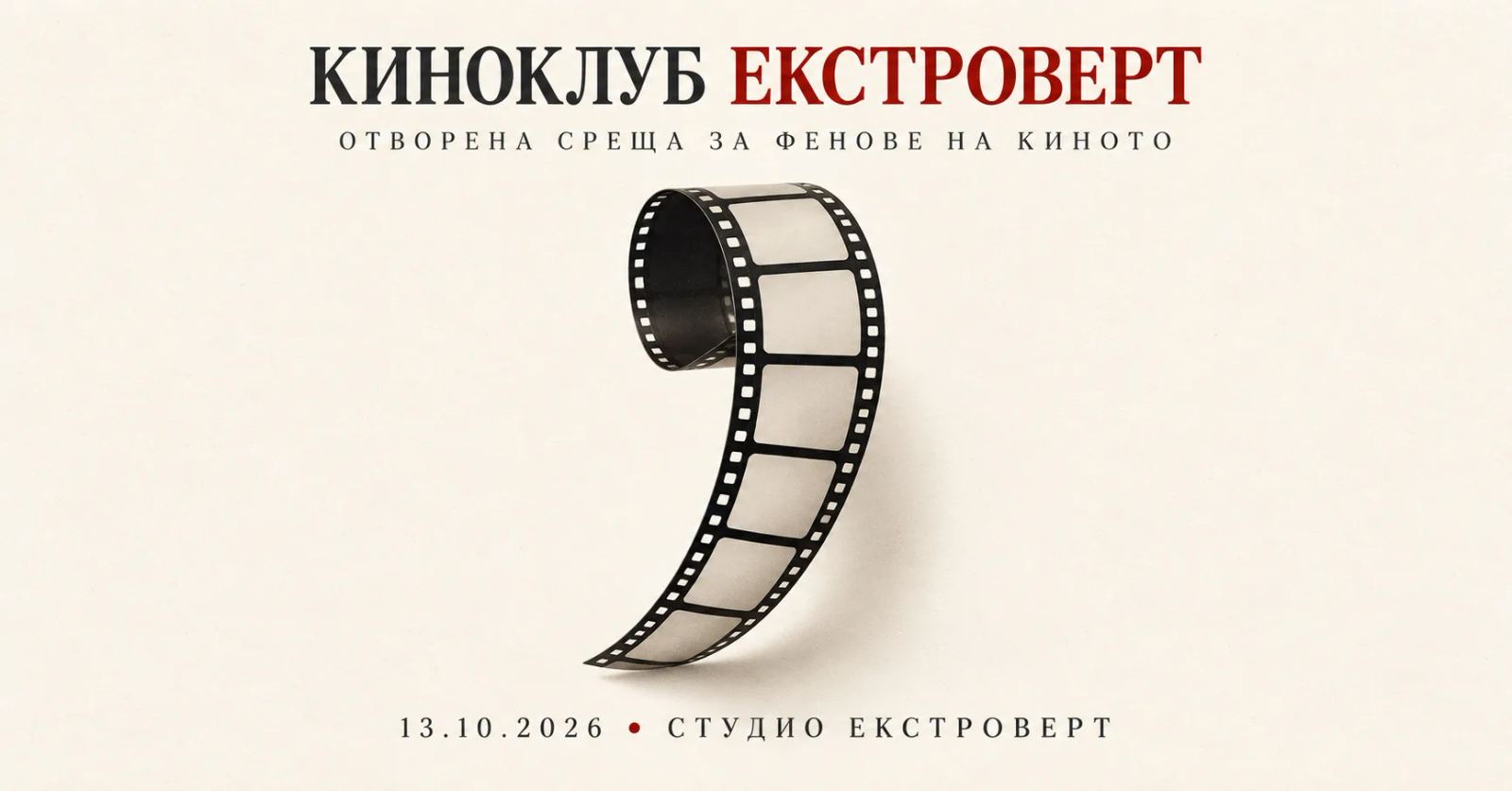 Киноклуб „Екстроверт“ | Отворена среща за фенове на киното