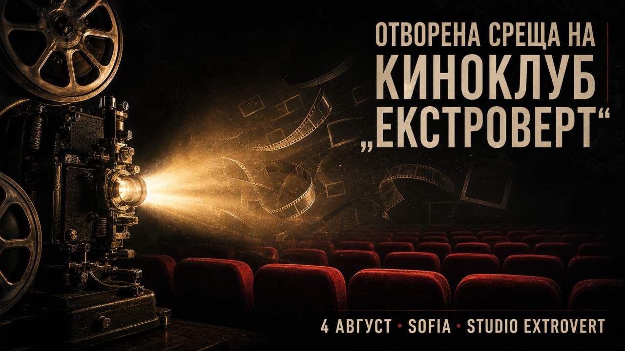 Отворена среща на Киноклуб „Екстроверт“ | Актьори извън зоната си на комфорт