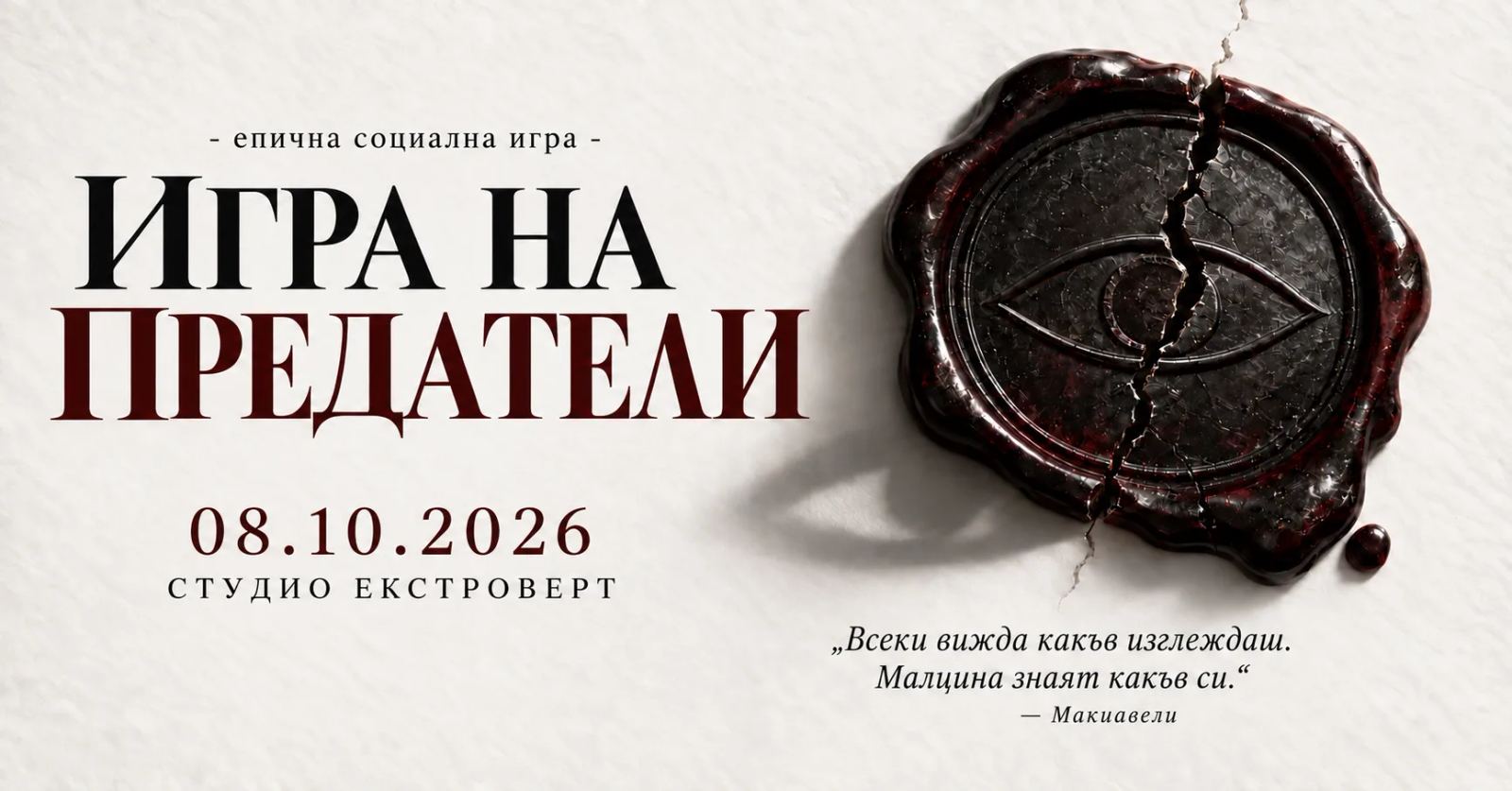 Игра на предатели | Социална игра за лъжци и манипулатори