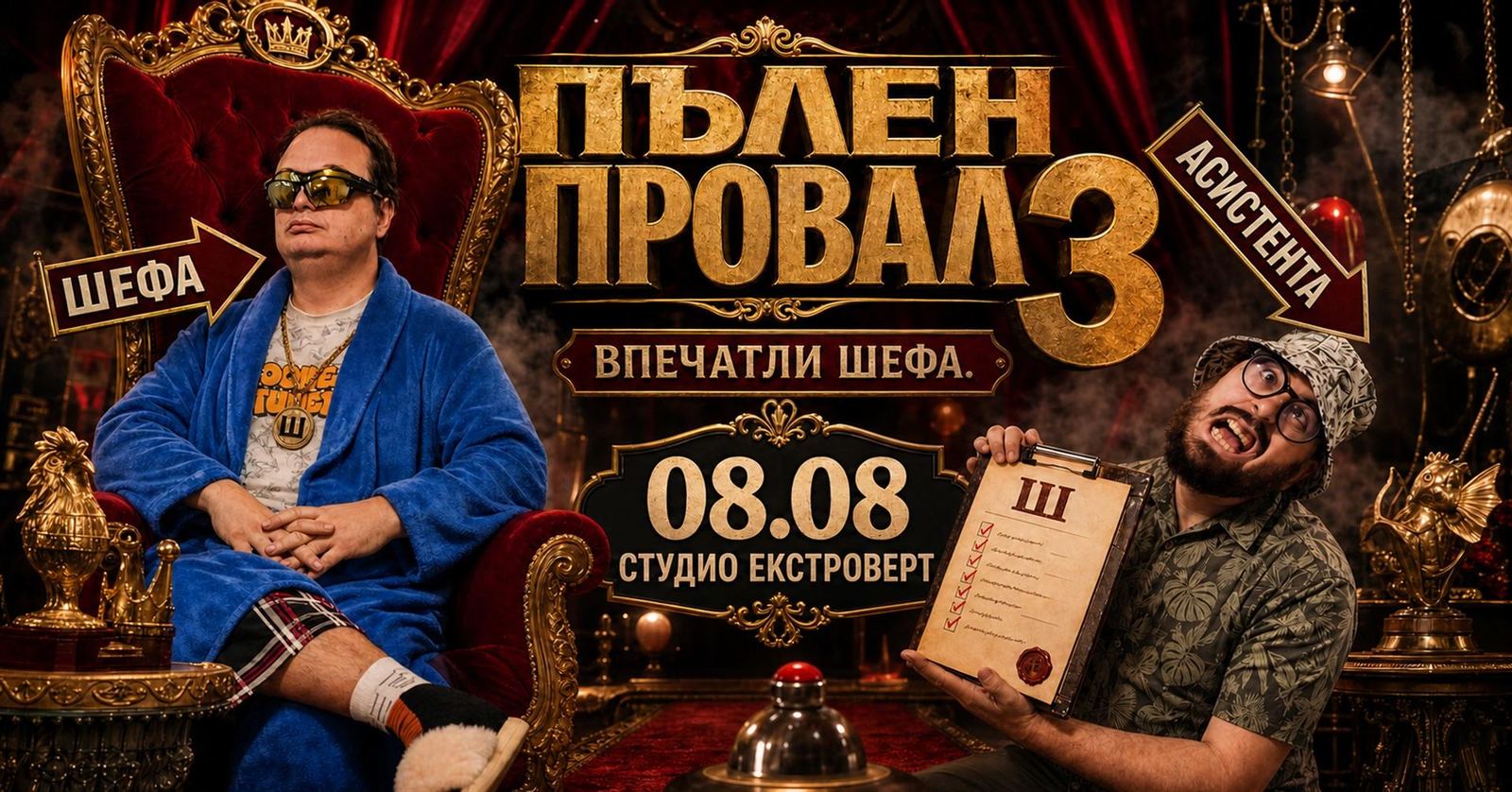 Пълен провал 3 | Впечатли шефа